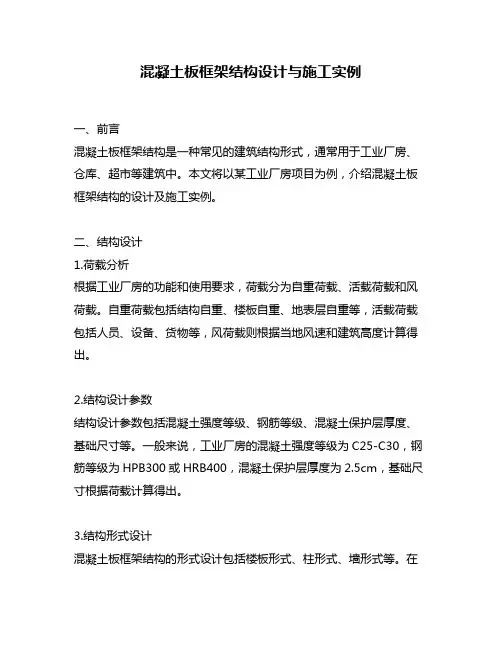 混凝土板框架结构设计与施工实例