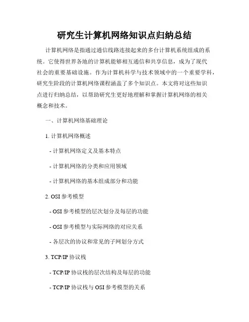研究生计算机网络知识点归纳总结