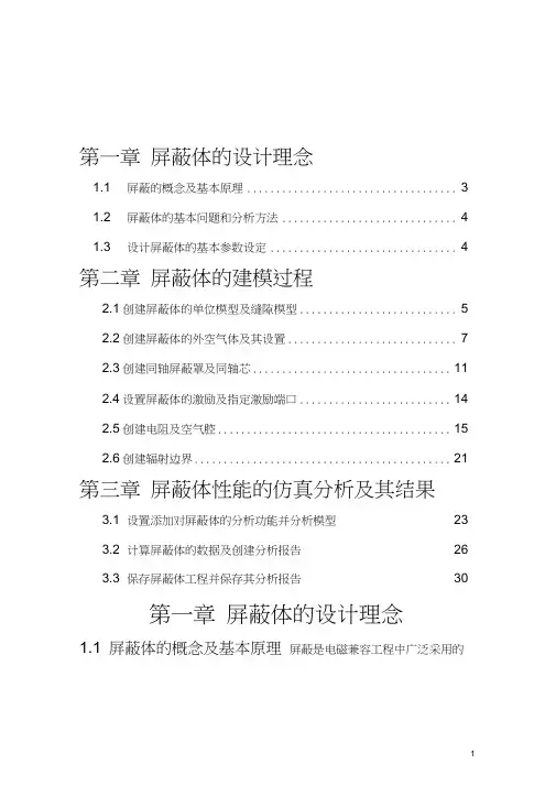 HFSS电磁屏蔽电磁兼容设计实验