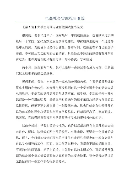 电商社会实践报告6篇