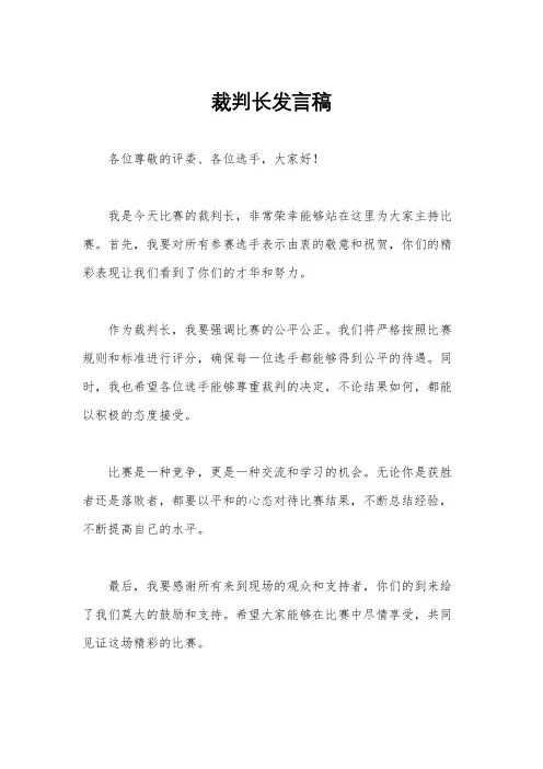 裁判长发言稿