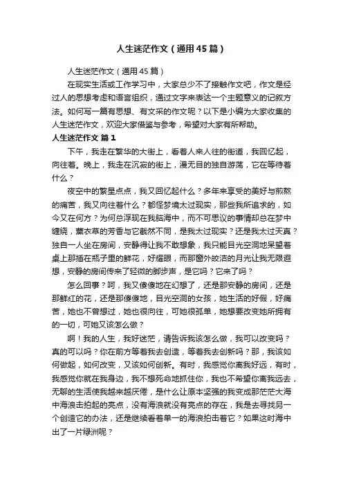 人生迷茫作文（通用45篇）