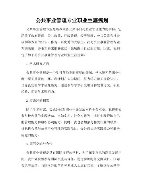 公共事业管理专业职业生涯规划