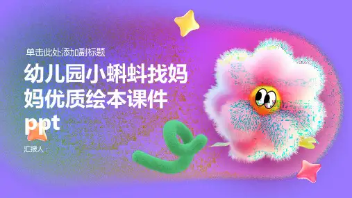 幼儿园小蝌蚪找妈妈优质(绘本)课件ppt