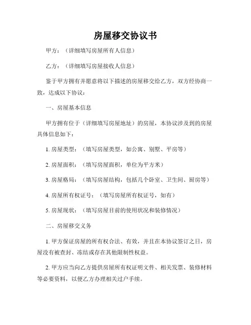 房屋移交协议书