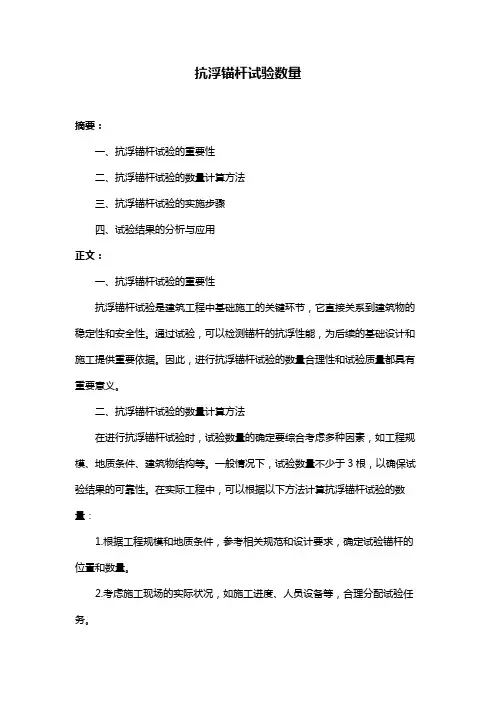 抗浮锚杆试验数量