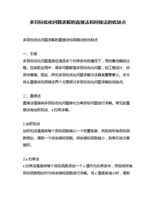 多目标优化问题求解的直接法和间接法的优缺点