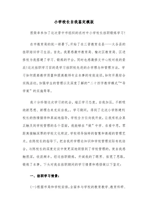 小学校长自我鉴定模版(七篇)