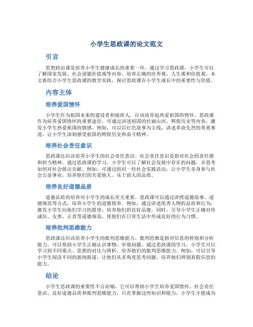 小学生思政课的论文范文
