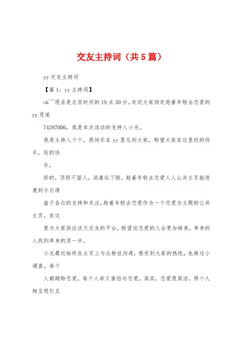 交友主持词(共5篇)
