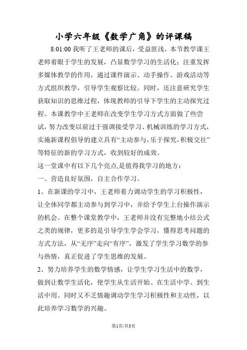小学六年级《数学广角》的评课稿