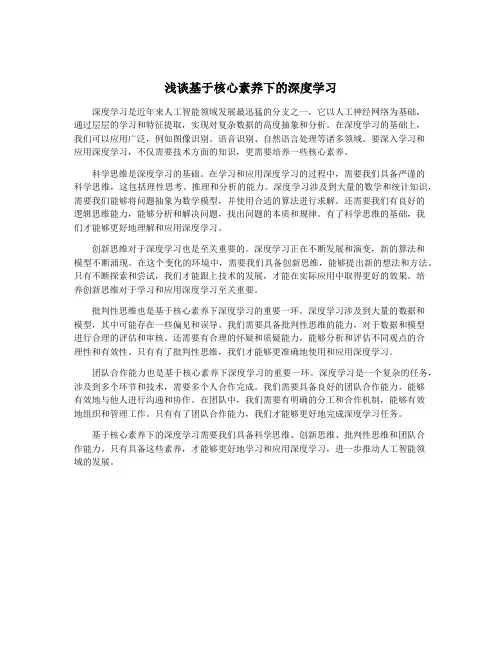 浅谈基于核心素养下的深度学习