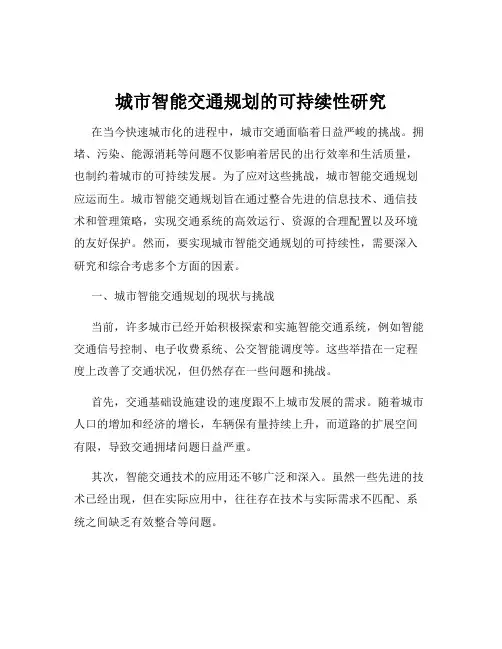 城市智能交通规划的可持续性研究