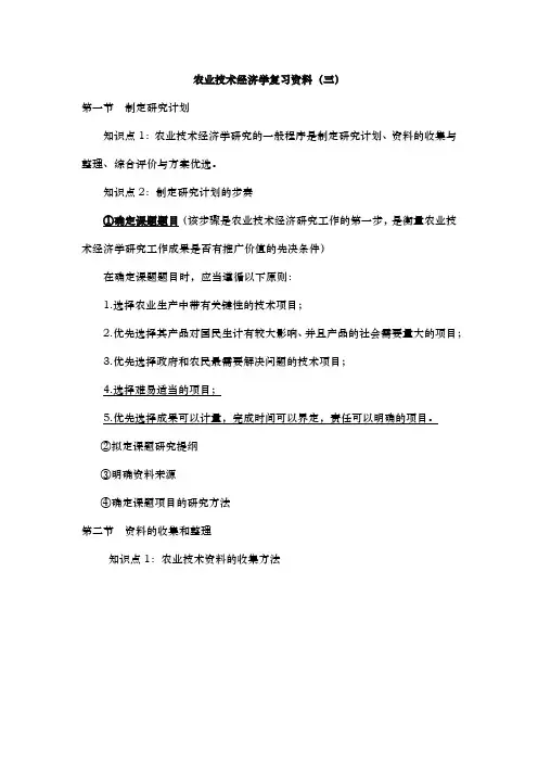 农业技术经济学复习资料(三)