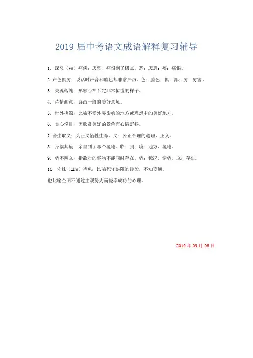 语文计划总结-2019届中考语文成语解释复习辅导 精品