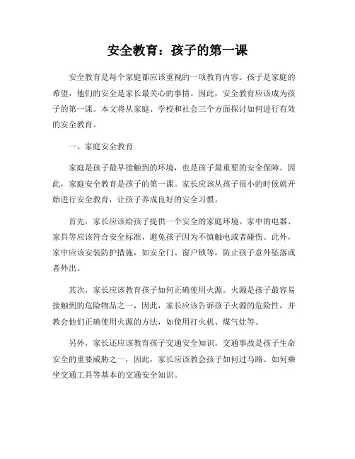 安全教育:孩子的第一课
