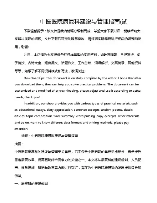 中医医院康复科建设与管理指南(试