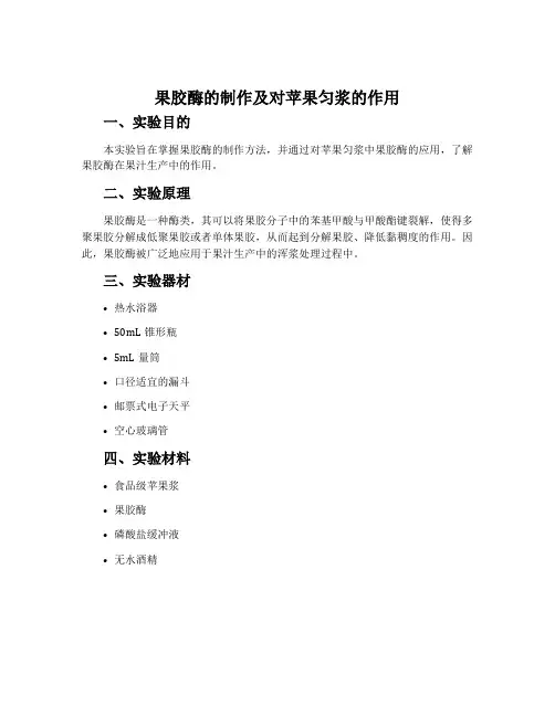 果胶酶的制作及对苹果匀浆的作用-北师大版选修1生物技术实践教案