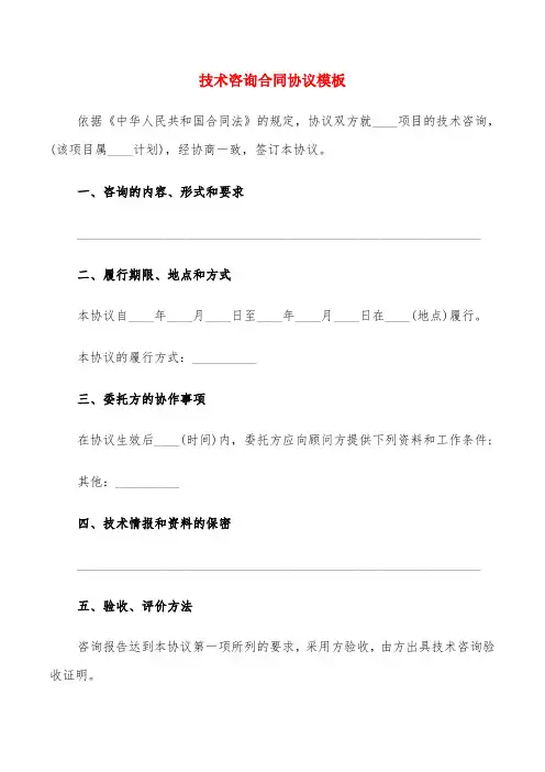 技术咨询合同协议模板(4篇)