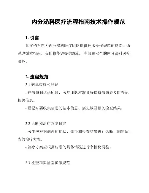 内分泌科医疗流程指南技术操作规范