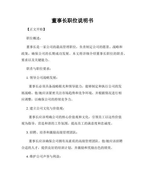 董事长职位说明书
