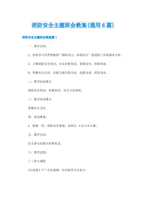 消防安全主题班会教案(通用6篇)