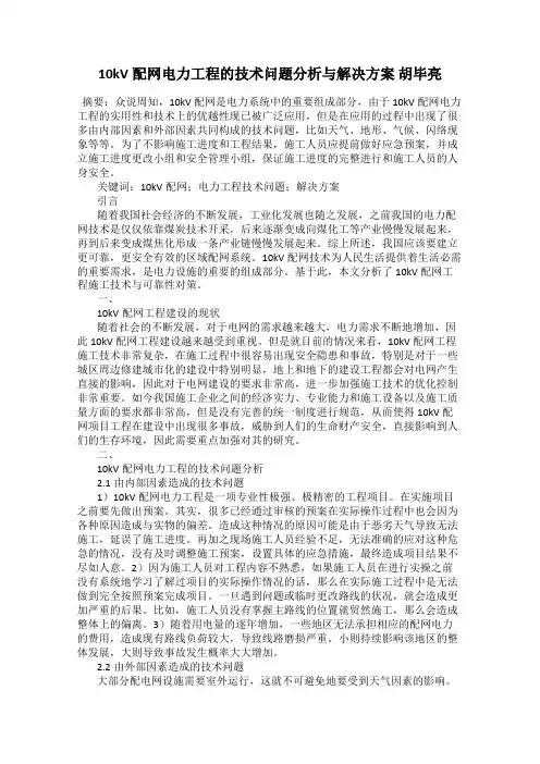 10kV配网电力工程的技术问题分析与解决方案 胡毕亮