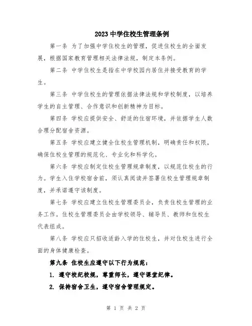 2023中学住校生管理条例
