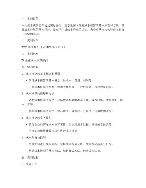 成本的实训报告