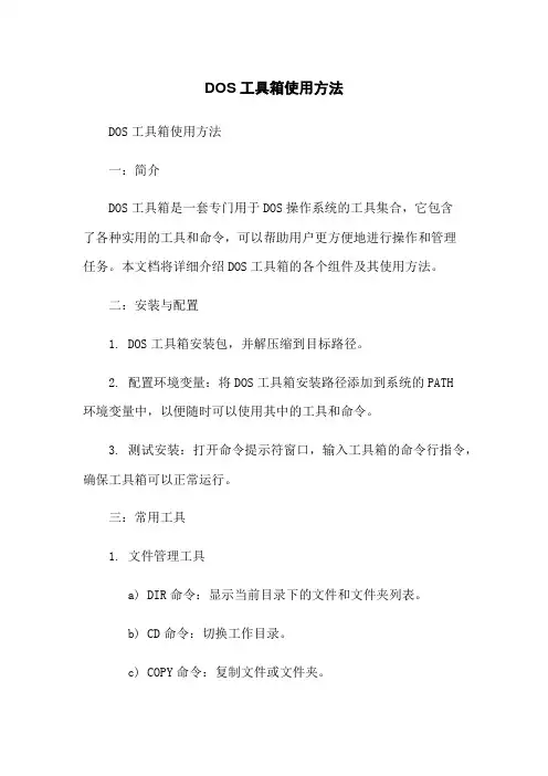 DOS工具箱使用方法
