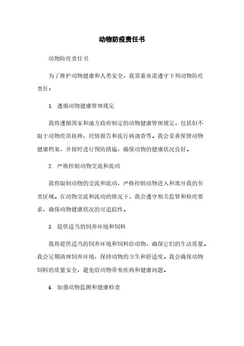 动物防疫责任书