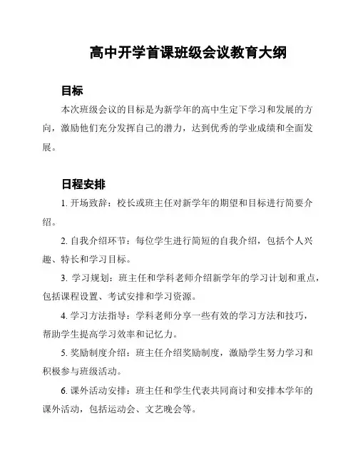 高中开学首课班级会议教育大纲