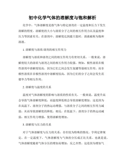 初中化学气体的溶解度与饱和解析