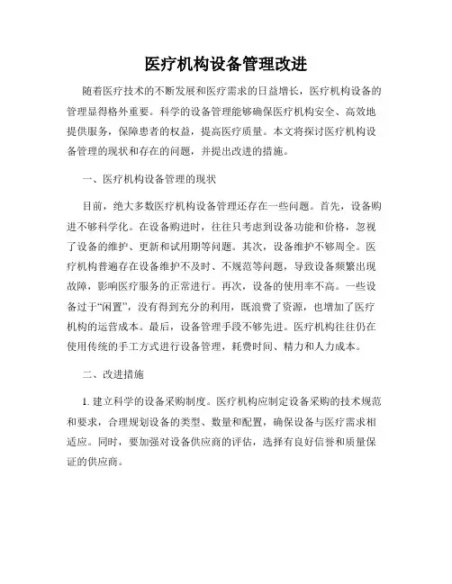 医疗机构设备管理改进