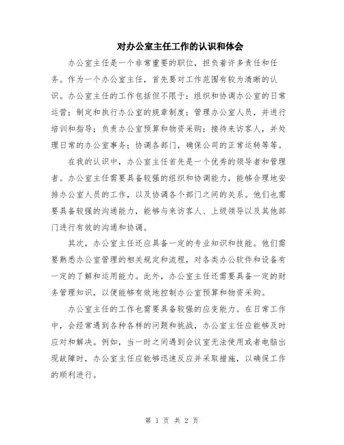 对办公室主任工作的认识和体会