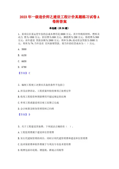 2023年一级造价师之建设工程计价真题练习试卷A卷附答案