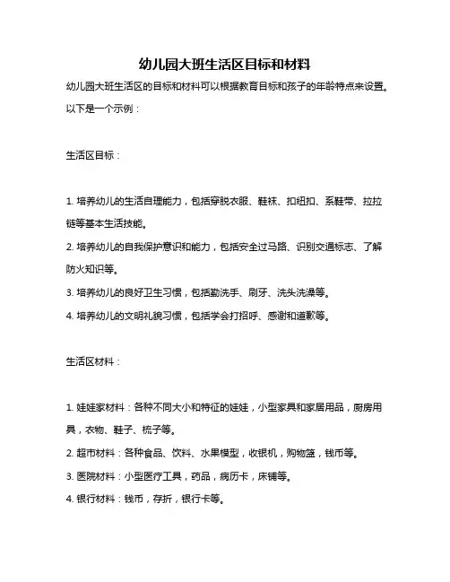 幼儿园大班生活区目标和材料