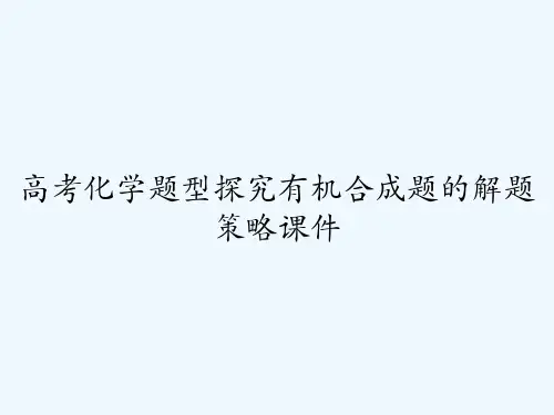 高考化学题型探究有机合成题的解题策略课件