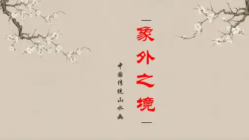 【高中美术】第3课象外之境—中国传统山水画课件-2023-2024学年高中美术人教版2019美术鉴赏
