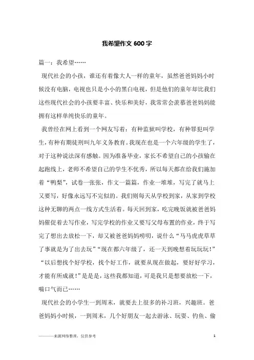 我希望作文600字