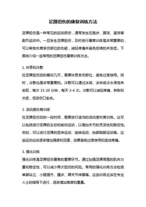 足踝扭伤的康复训练方法