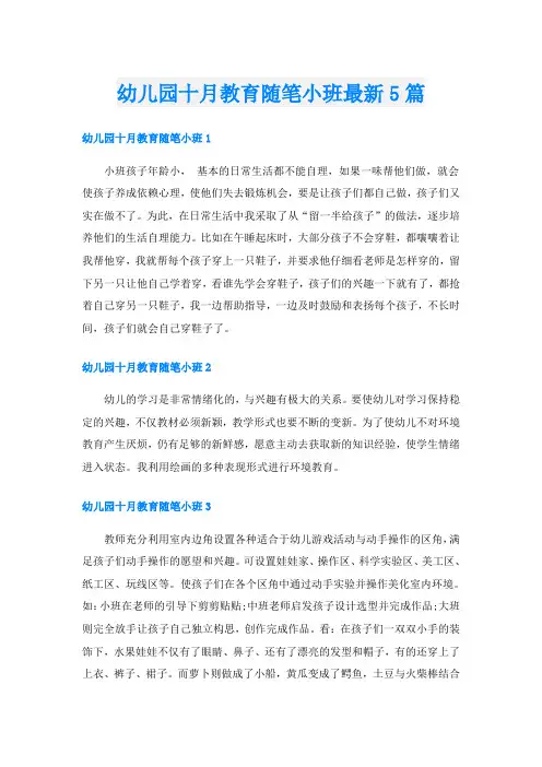 幼儿园十月教育随笔小班最新5篇