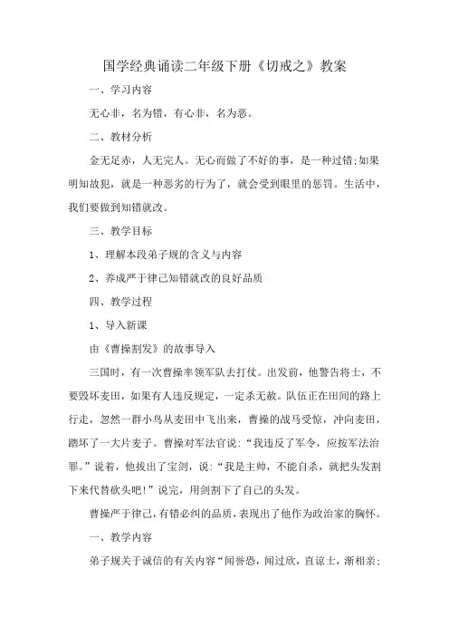 国学经典诵读二年级下册《切戒之》教案
