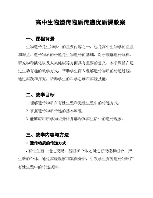 高中生物遗传物质传递优质课教案