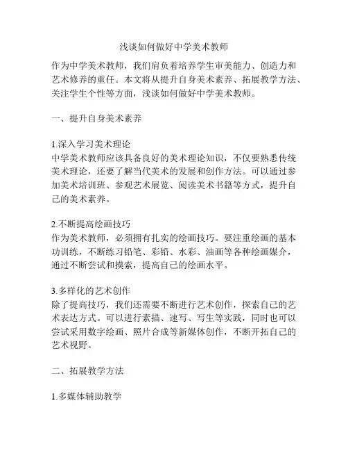 浅谈如何做好中学美术教师