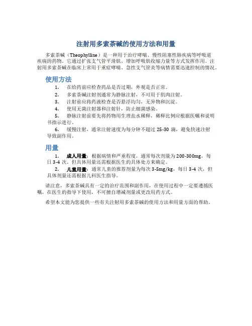 注射用多索茶碱怎么使用的,用法用量是什么？