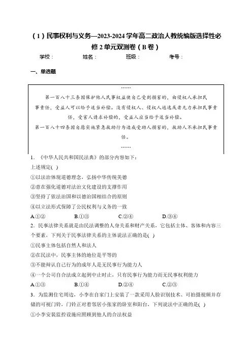 民事权利与义务—2023-2024学年高二政治人教统编版选择性必修2单元双测卷(B卷)(含答案)