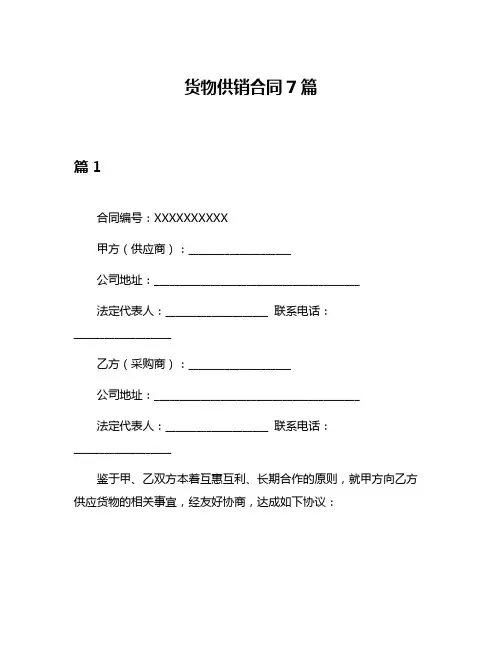 货物供销合同7篇