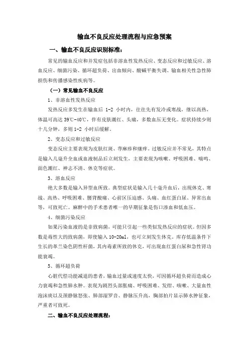 输血不良反应处理流程与应急预案