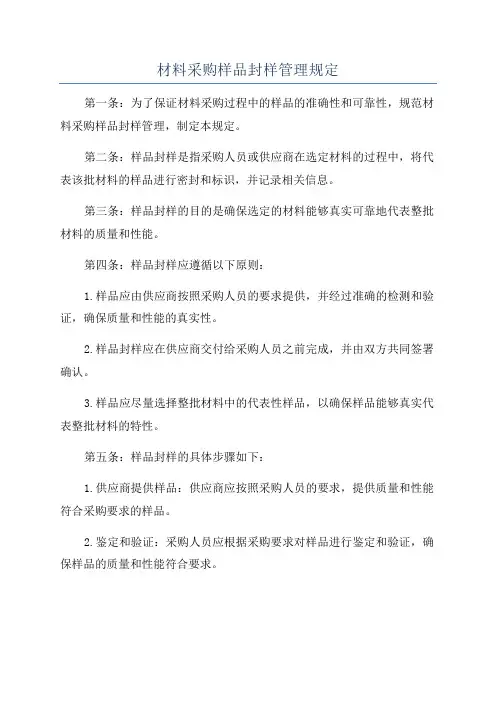 材料采购样品封样管理规定